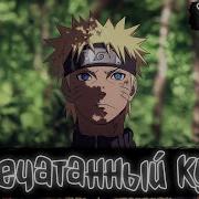 Наруто Запечатаный Кунай