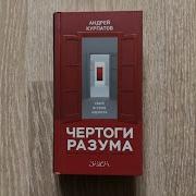 Андрей Курпатов Чертоги Разума