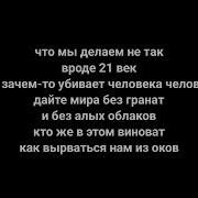 Что Мы Делаем Не Так Вроде 21 Век Но Зачем То Убивает Человека Человек