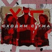 Manukian Twins Bers Сходим С Ума Премьера Клипа