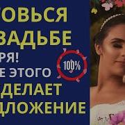 Он Женится На Тебе После Этой Медитации 21 Дня