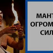 Садхгуру Мантра От Страдания К Свободе Мантра Осознанности Asato Ma Sad Gamaya By Sadhguru