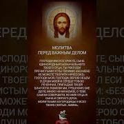 Господи Иисусе Христе Единородный Сыне Безначального Отца