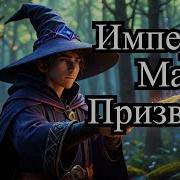 Чёрный Маг Императора 2