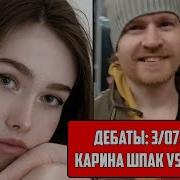 Карина Шпак И Патлатый Против Ваномаса