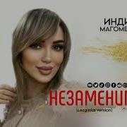 Индира Магамедова Все Песни
