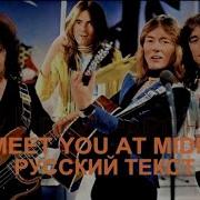 I Ll Meet You At Midnight Mike Chapman Русский Текст А Баранов