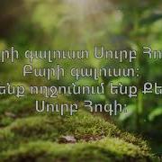 Բարի Գալուստ Սուրբ Հոգի