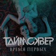 Таймсквер Время Первых