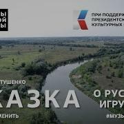 Е Евтушенко Сказка О Русской Игрушке