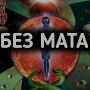 Вуду Без Мата Gone Fludd