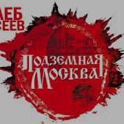 Алексеев Глеб Подземная Москва