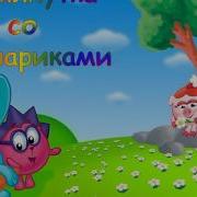 Физминутка Со Смешариками