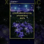 Приятного Вечера Доброй Ночи
