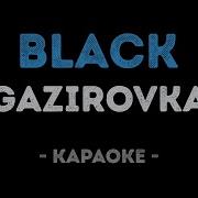 Блэк Бакарди Караоке