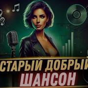 Когда Шансон Был Настоящим