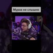 Мурза Не Слышно