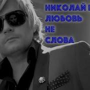 Вишнёвая Любовь Караоке Н Басков Бэк Вокал