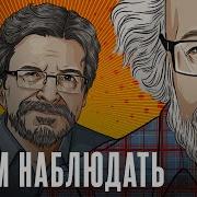 Алексей Венедиктов Будем Наблюдать Последнее