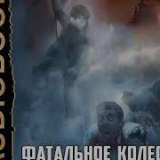 Фатальное Колесо Книга 4 На Все Четыре Стороны Виктор Сиголаев