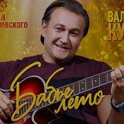Валерий Курас Бабье Лето