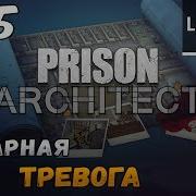 Prison Architect 15 Пожарная Тревога