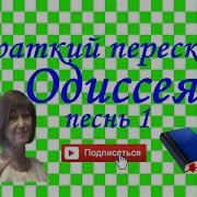 Гомер Одиссея Песнь 1