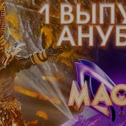 Шоу Маска Роза Чайная