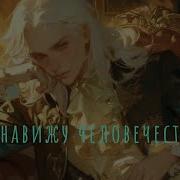 Песня Я Ненавижу Человечество Tribut