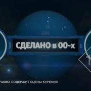 Сделано В 90 Х Муз Тв