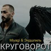 Мияги Круговорот Премьера