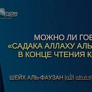 Садакаллаху Азим Субхана Раббика Раббиль Иззати Амма Ясифун