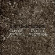 Сергей Арутюнов Reborn
