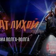 Виа Волга Волга Брат Лихой