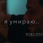 Вижу Во Снах Своих Тебя И Скучаю