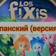 Португальский Фиксики Заставка