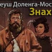 Тодеуш Доленго Мостович Знахарь 3 Часть