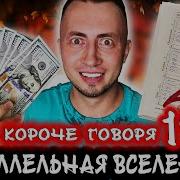 Короче Говоря От Первого Лица