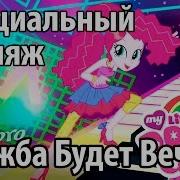 Дружба Будет Вечной