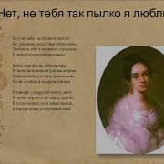 Нет Не Тебя Так Пылко Я Люблю Романс