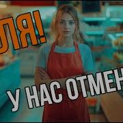 Галя У Нас Отмена Песни