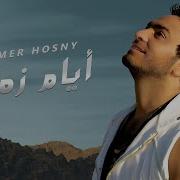 Tamer Hosny Ayam Zaman