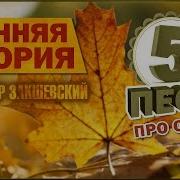 Песни Про Ноябрь
