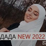 Петимат Еснакаева Дада