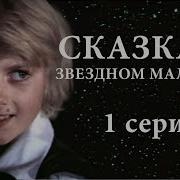 Сказка О Звездном Мальчике