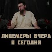 Лицемеры Вчера И Сегодня Лектор Абу Зубейр Дагестани Шам Идлиб Кавказ