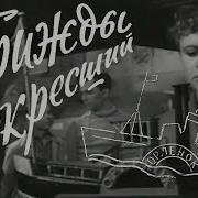 Трижды Воскресший