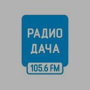 Радио Дача 2025