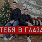 Сергей Куренков У Тебя В Глазах Cover Влад И Виталий Лобач