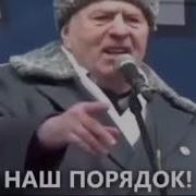 Кому Не Нравится До Свидания Жириновский